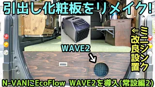 N-VANにEcoFlow WAVE2を導入(常設編2)