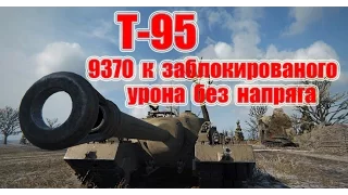 Т- 95  9370 к заблокированого урона без напряга