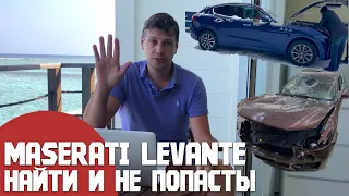 Найти экзотику Maserati Levante и не попасть/ Рынок Мазерати Леванты 2022, есть ли из чего выбирать