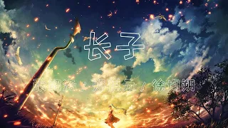 【纯享版】你的催泪神曲 《长子》 张韶涵/郑棋元/徐均朔