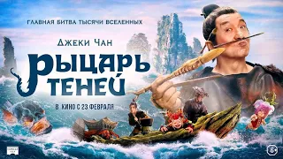 Джеки Чан в новом фильме:"Рыцарь теней"💥Русский трейлер💥 Фильм 2023