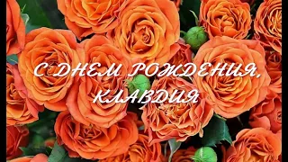 С ДНЕМ РОЖДЕНИЯ КЛАВДИЯ !!!