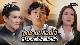 ลูกชายปล่อยโฮ ไม่อยากให้พ่อแม่เสียใจ | Highlight สงครามสมรส Ep.14 | 7 พ.ค. 67 | one31