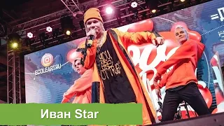 Иван Star, Алекс Дэнс и Никита Pazzl - "Девочка с луны"