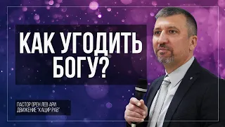 Как угодить Богу? | Орен Лев Ари | Община "Кацир Рав"