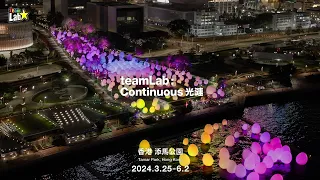 teamLab: 光漣, 香港 / teamLab: Continuous, Hong Kong