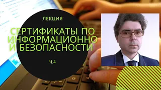 Владимир Селезнев. Сертификация специалистов по информационной безопасности