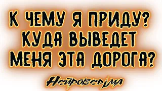 К чему я приду? Куда выведет меня эта дорога? | Таро онлайн | Расклад Таро | Гадание Онлайн