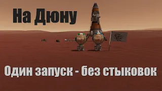 KSP to Duna // Один запуск - без стыковок