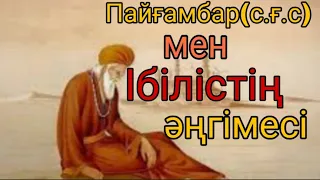 Пайғамбар(с.ғ с.) мен Ібілістің әңгімесі