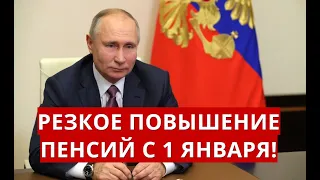 Резкое повышение пенсий с 1 января 2021 года!