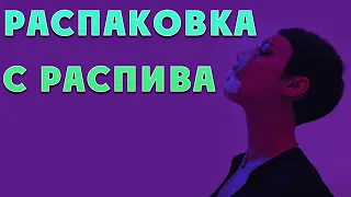 Распаковка с распива и долгожданные знакомства.