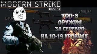 Modern Strike Online | Топ-3 оружия за серебро на 10-19 уровнях | Отличный геймплей!