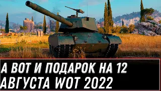 ПРЕМ ИМБА ЗА БОНЫ, А ВОТ И ГЛАВНЫЙ ПОДАРОК НА ДЕНЬ РОЖДЕНИЯ 12 ЛЕТ WOT 2022 - world of tanks