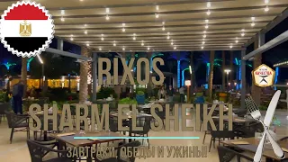 Rixos Sharm El Sheikh! Питания Риксос Шарм эль Шейх 2022!