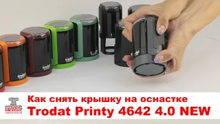 Как снять крышку на оснастке Trodat Printy 4642 4.0