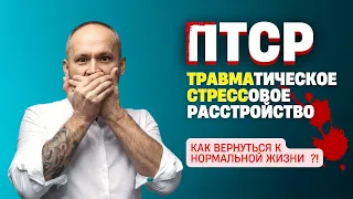 ПТСР 2022 Пост Травматическое расстройство.  Регрессивный гипноз.