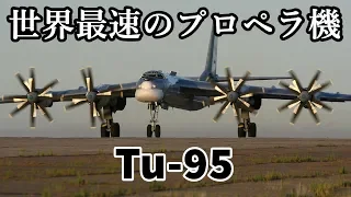 淡々と語るゆっくり兵器解説第五回【Tu-95】