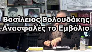 Πάτερ Βασίλειος Βολουδάκης - Το εμβόλιο είναι ανασφαλές, τί πρέπει να προσέξουμε