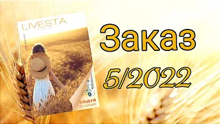 Заказ #livesta по каталогу №5/2022