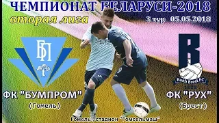 ЧЕМПИОНАТ БЕЛАРУСИ -2018 (вторая лига)