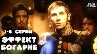 Эффект Богарне (2012) Мистический детектив. 1-4 серии Full HD