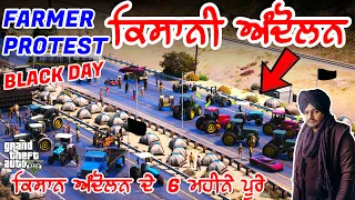 ਕਿਸਾਨੀ ਅੰਦੋਲਨ ਦੇ 6 ਮਹੀਨੇ ਪੂਰੇ l Farmer Protest  l GTA 5 PUNJABI GAMEPLAY