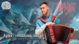 Легендарный хит РУССКОГО РОКА! Осколок льда на гармони!