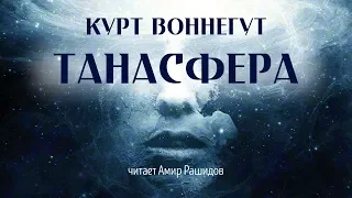 Курт Воннегут "Танасфера".