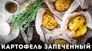 Картофель запечный [Мужская Кулинария]