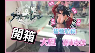 MIMEYOI 碧藍航線 大鳳 戀慕伴侣 賽車女郎 1/4 - 簡短開箱紀錄 #shorts