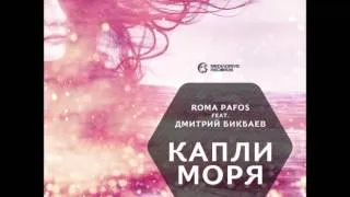 Roma Pafos feat. Дмитрий Бикбаев - Капли Моря