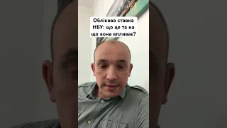 На що впливає облікова ставка НБУ?