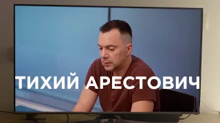 ТИХИЙ АРЕСТОВИЧ МЕМ / Arestovich Meme