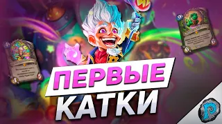 🦄 ПЕРВЫЕ ИГРЫ В ГОДУ ПЕГАСА! | Hearthstone - Мастерская Чудастера