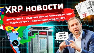 Новости XRP ! Аргентина - теперь XRP можно купить в приложении банка ! РИПЛ - решающий удар в суде !