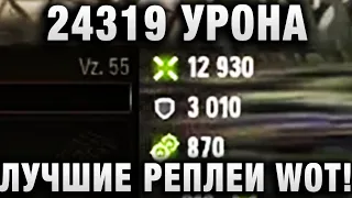 24319 УРОНА В ВИДЕО! ЛУЧШИЕ РЕПЛЕИ WOT!