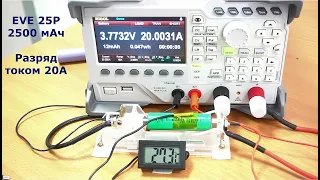 Тест аккумулятора 18650 EVE INR18650-25P током разряда 20А
