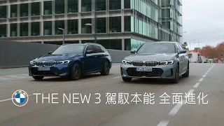 全新BMW 3系列．駕馭本能 全面進化｜BMW Taiwan