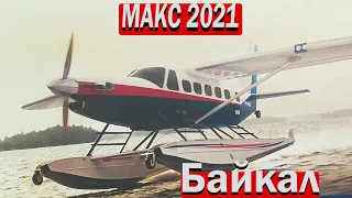 МАКС 2021 Самолёт ЛМС-901 «Байкал». Новая трудовая лошадка!