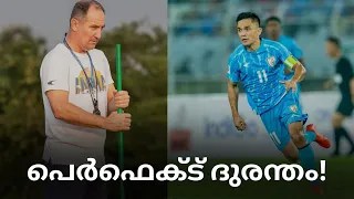 ഛേത്രിക്ക് ഇന്ത്യയുടെ സമ്മാനം 😒 | India vs Kuwait