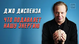 Джо Диспенза. Что подавляет нашу энергию