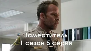 Заместитель 1 сезон 5 серия - Промо с русскими субтитрами (Сериал 2020) // Deputy 1x05 Promo