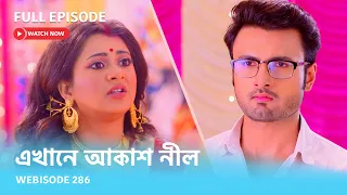 Webisode 286 I Full Episode I আবার দেখুন আপনাদের প্রিয় ধারাবাহিক "এখানে আকাশ নীল "