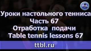 #Уроки настольного тенниса. Часть 67. Отработка подачи