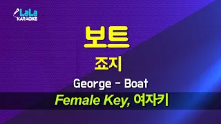 죠지 (George) - 보트 (Boat) (여자키) 노래방 mr LaLaKaraoke Kpop