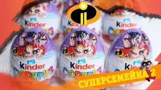 Киндер СУПЕРСЕМЕЙКА 2 Сюрприз| Kinder Surprise  Incredibles 2 | НОВИНКА 2018