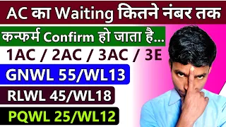AC waiting ticket Kitne Number Tak Confirm Hota Hai | Ac waiting confirm possibility