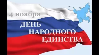 4 НОЯБРЯ 2017 Новофедоровка День Народного Единства