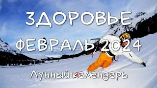 Лунный календарь ЗДОРОВЬЯ на ФЕВРАЛЬ 2024. Благоприятные и неблагоприятные дни #календарьздоровья